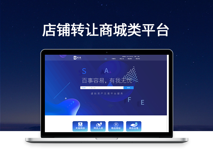 天貓店鋪轉(zhuǎn)讓平臺(tái)開發(fā)